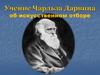 Ч. Дарвин об искусственном отборе