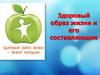 Здоровый образ жизни и его составляющие