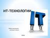 ИТ-технологии. Введение