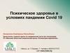 Психическое здоровье в условиях пандемии