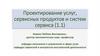 Проектирование услуг, сервисных продуктов и систем сервиса