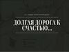 Эссе на тему «Долгая дорога к счастью. По материалам произведения А.С. Пушкина «Капитанская дочка»
