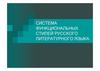 Система функциональных стилей русского литературного языка