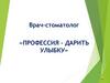 Врач-стоматолог «Профессия - дарить улыбку»