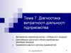 Діагностика витратності діяльності підприємства