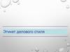 Этикет делового стиля. Одежда и внешний облик деловой женщины