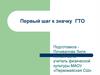 Первый шаг к значку ГТО