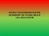 Возрастная физиология нервной системы, ВНД и анализаторов