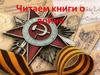 Читаем книги о войне