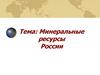 Минеральные ресурсы России