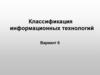 Классификация информационных технологий