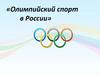 Олимпийский спорт в России