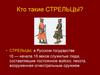 Кто такие Стрельцы?