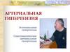 Артериальная гипертензия