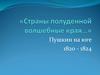 "Страны полуденной волшебные края…". Пушкин на юге 1820 - 1824