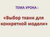 Выбор ткани для конкретной модели