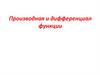 Производная и дифференциал функции