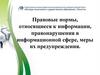 Правовые нормы, относящиеся к информации, правонарушения в информационной сфере, меры их предупреждения