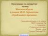 Женские образы в «Герое нашего времени»