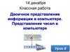 Двоичное представление информации в компьютере. Представление чисел в компьютере