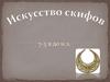 Искусство скифов