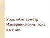 Амперметр. Измерение силы тока в цепи