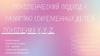 Поколенческий подход к развитию современных детей
