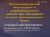 Оптимальные методы визуализации и дифференциальная диагностика заболеваний печени и желчевыводящих путей
