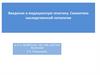 Введение в медицинскую генетику. Семиотика наследственной патологии