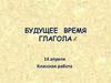 Будущее время глагола