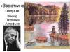 «Васюткино озеро» Виктор Петрович Астафьев