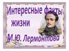 Интересные факты жизни М.Ю.Лермонтова