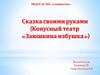 Сказка своими руками (Конусный театр «Заюшкина избушка»)
