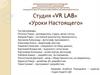 Студия «VR LAB» «Уроки Настоящего»