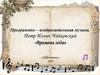 Петр Ильич Чайковский «Времена года»