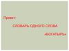 Словарь одного слова «богатырь»