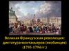 Великая Французская Революция6 диктатура монтаньяров