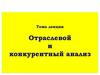 Отраслевой и конкурентный анализ