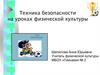 Техника безопасности на уроках физической культуры