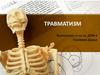 Травматизм. Виды травм