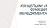 Концепции и функции менеджмента