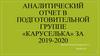 Аналитический отчет в подготовительной группе «Каруселька»