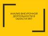 Анализ внеурочной деятельности в области ИКТ