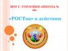 «РОСТок» в действии