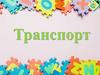 Транспорт