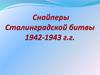 Снайперы Сталинградской битвы