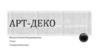 Арт - деко  (декоративное искусство)