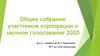Общее собрание участников корпорации и заочное голосование 2020