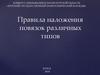 Правила наложения повязок различных типов