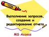 Выполнение запросов, создание и редактирование отчета. MS Access